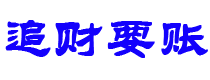 南城债务追讨催收公司